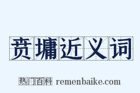 贲墉近义词是什么意思的图片